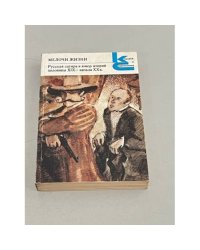 Мелочи жизни. Русская сатира и юмор второй половины XIX - начала XX в.