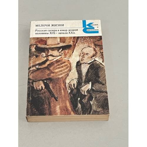Обложка книги «Мелочи жизни. Русская сатира и юмор второй половины XIX - начала XX в.» — Автор не указан, ISBN 5280000264