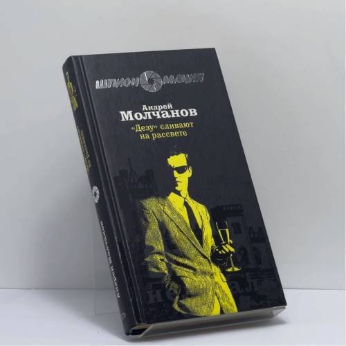 Обложка книги «"Дезу" сливают на рассвете» — Андрей Молчанов, ISBN 9785699261727