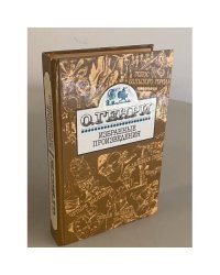 О.Генри. Избранные произведения