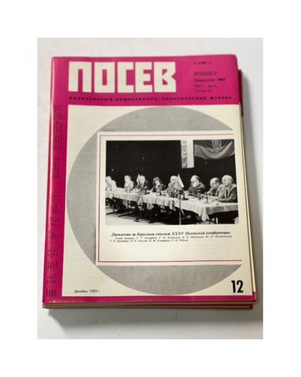 Дополнительное изображение книги «Посев». — Франкфурт, 1983, № 1-12»