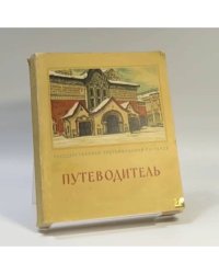 Государственная Третьяковская галерея. Путеводитель