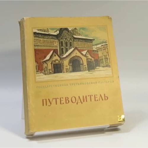Обложка книги «Государственная Третьяковская галерея. Путеводитель» — Автор не указан