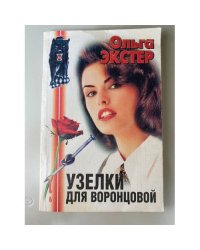 Узелки для Воронцовой