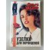Узелки для Воронцовой