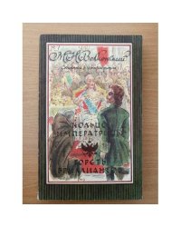 Кольцо императрицы. Горсть бриллиантов