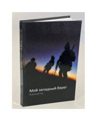 Мой западный берег