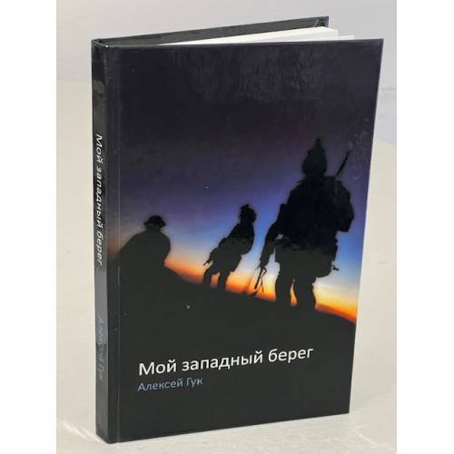 Обложка книги «Мой западный берег» — Алексей Гук, ISBN 9789856783725
