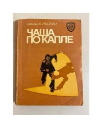 Чаша по капле