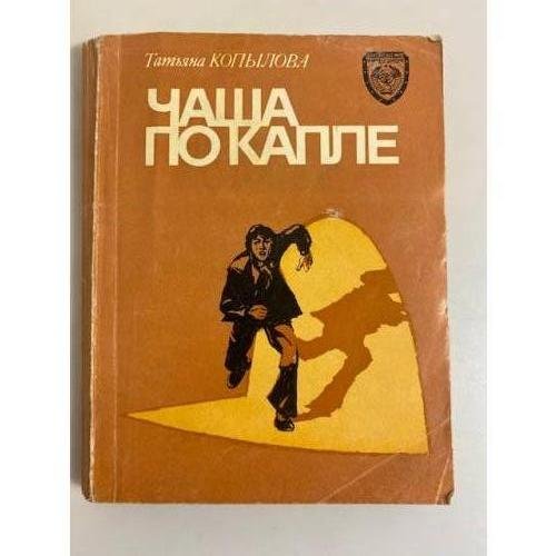 Обложка книги «Чаша по капле» — Копылова Татьяна Алексеевна