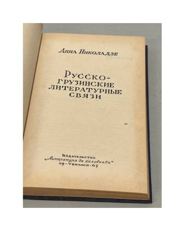  Русско-грузинские литературные связи
