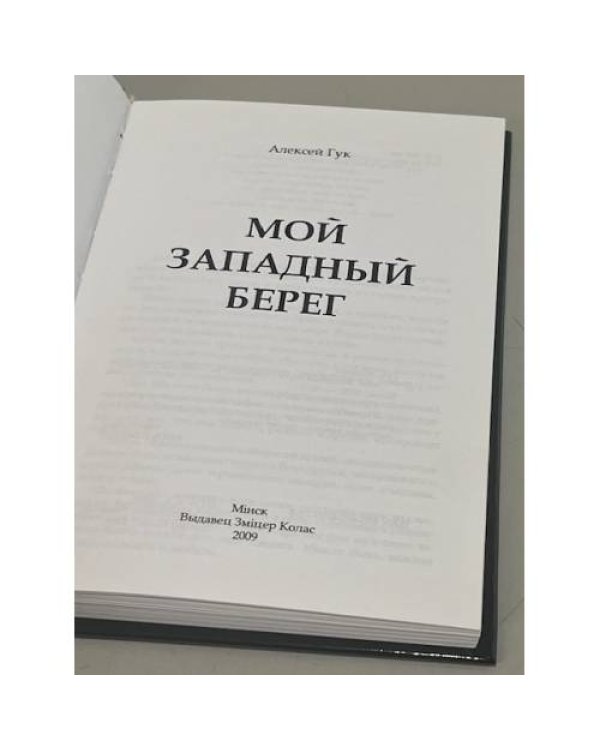 Дополнительное изображение книги «Мой западный берег»