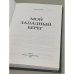 Дополнительное изображение книги «Мой западный берег»