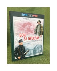 Бои за Бреслау. Осада цитадели. 8 февраля - 6 мая 1945 года