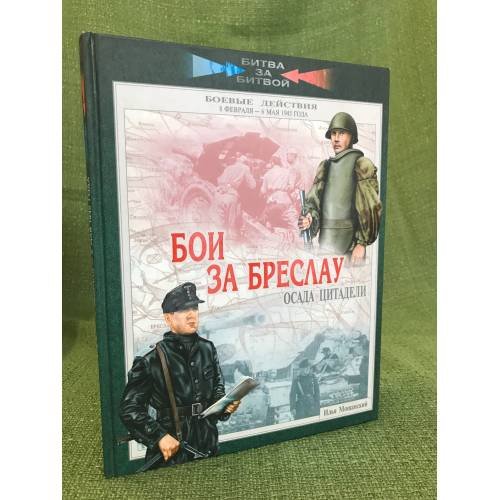 Бои за Бреслау. Осада цитадели. 8 февраля - 6 мая 1945 года