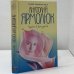 Обложка книги «Нежная душа урода» — Анатолий Ярмолюк, ISBN 9785818904337