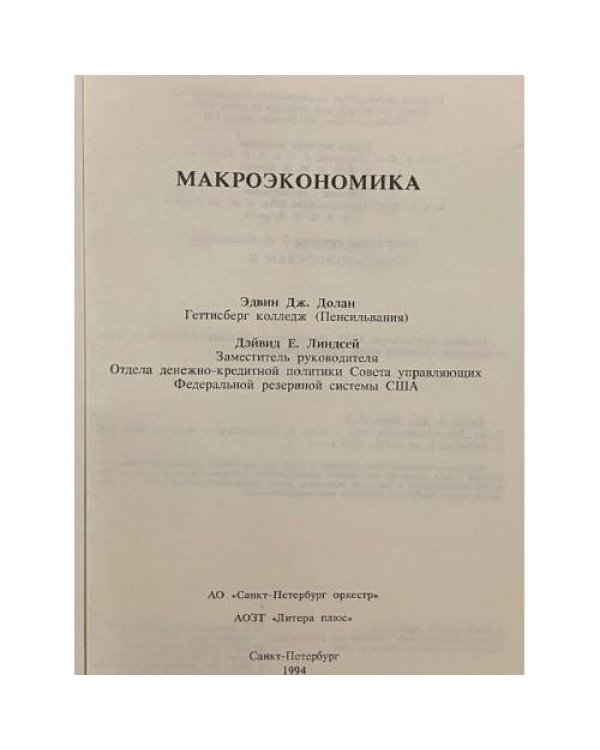 Дополнительное изображение книги «Макроэкономика»