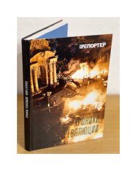 Хроники революции. Книга 2. Революция глазами журналистов *Репортера*
