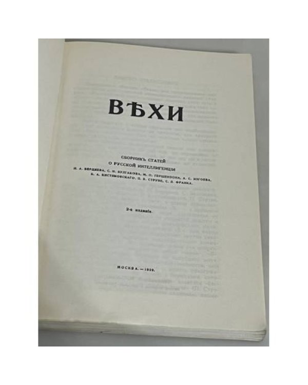 Вехи: Сборник статей о русской интеллигенции