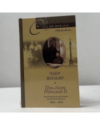 При дворе Николая II. Воспоминания наставника цесаревича Алексея 1905–1918