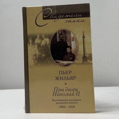 При дворе Николая II. Воспоминания наставника цесаревича Алексея 1905–1918