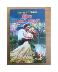 Твой пылкий поцелуй