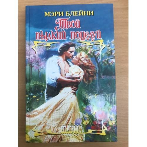 Твой пылкий поцелуй