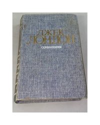  Джек Лондон. Собрание сочинений в четырех томах. Том 3. Железная пята. Время-не-ждет 