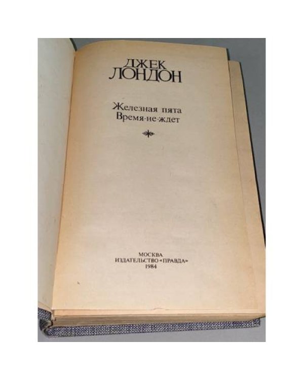 Дополнительное изображение книги «. Собрание сочинений в четырех томах. Том 3. Железная пята. Время-не-ждет »
