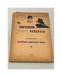 К христианской монархии : временник Российского Имперского Союза
