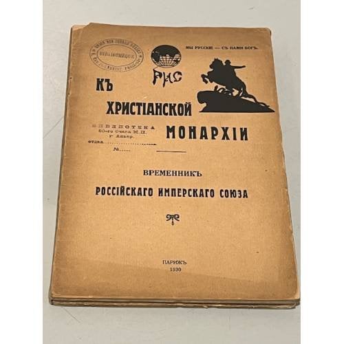К христианской монархии : временник Российского Имперского Союза
