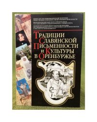 Традиции славянской письменности и культуры в Оренбуржье: сб.материалов
