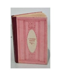 Стефан Цвейг. Новеллы