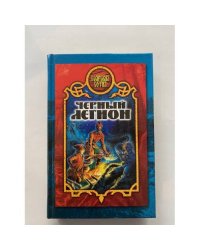 Черный легион