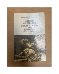 Белый пароход. Буранный полустанок