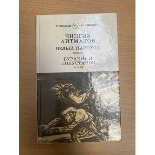 Белый пароход. Буранный полустанок