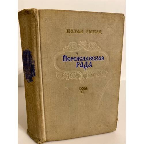 Обложка книги «Переяславская рада. Роман в 2-х томах. Том 2» — Рыбак Натан Самойлович