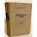 Обложка книги «Переяславская рада. Роман в 2-х томах. Том 2» — Рыбак Натан Самойлович