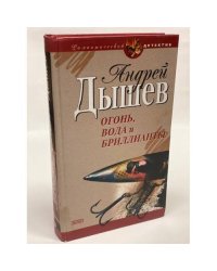 Огонь, вода и бриллианты