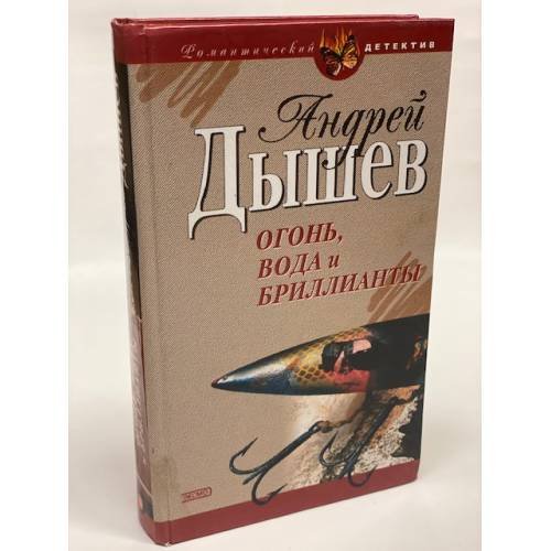 Огонь, вода и бриллианты
