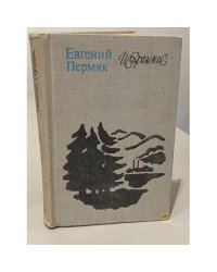 Евгений Пермяк. Избранное. Романы, рассказы, сказы и сказки