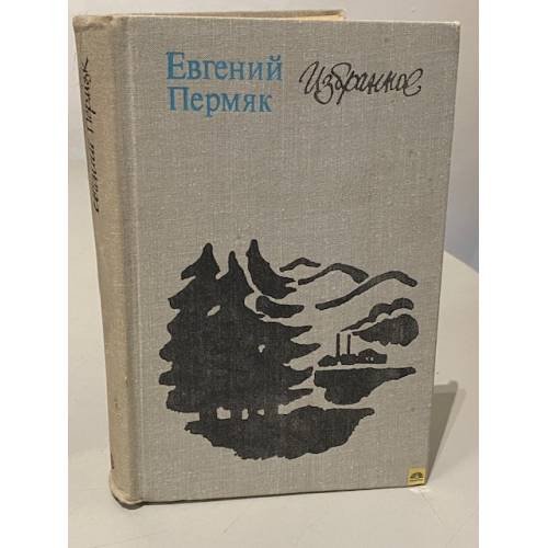 Евгений Пермяк. Избранное. Романы, рассказы, сказы и сказки