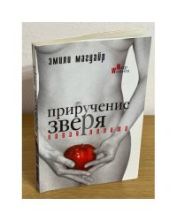 Приручение зверя. Новая Лолита