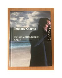 Фундаментальные вещи