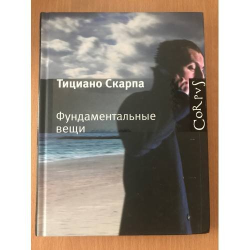 Фундаментальные вещи