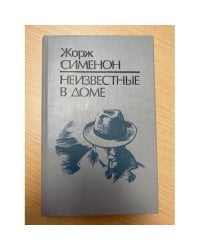 Неизвестные в доме