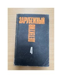 Зарубежный детектив. Избранные произведения в 16 томах. Том 4