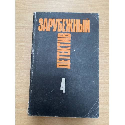 Зарубежный детектив. Избранные произведения в 16 томах. Том 4