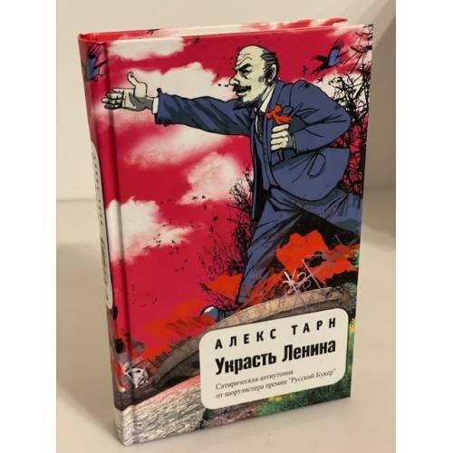 Украсть Ленина: рома