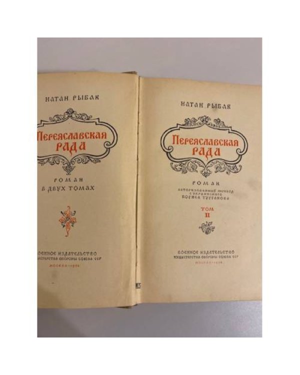 Дополнительное изображение книги «Переяславская рада. Роман в 2-х томах. Том 2»